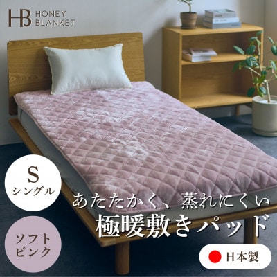 【アクリル敷きパッド 極暖 吸湿発熱 シングルサイズ ソフトピンク】100×205cm 大阪府忠岡町