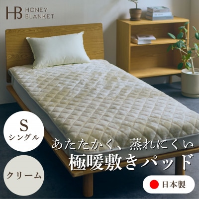 【アクリル敷きパッド 極暖 吸湿発熱 シングルサイズ クリーム】100×205cm 大阪府忠岡町産