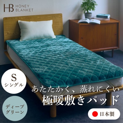 【アクリル敷きパッド 極暖 吸湿発熱 シングルサイズ ディープグリーン】100×205cm 大阪府忠