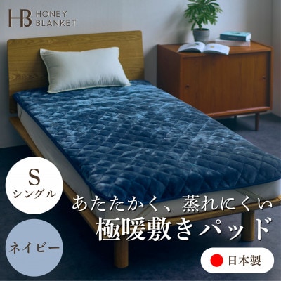 【アクリル敷きパッド 極暖 吸湿発熱 シングルサイズ ネイビー】100×205cm 大阪府忠岡町産