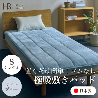 【置くだけ簡単!ゴムレス敷きパッド 極暖 吸湿発熱 シングル ライトブルー】100×205cm