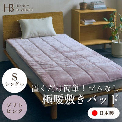 【置くだけ簡単!ゴムレス敷きパッド 極暖 吸湿発熱 シングル ソフトピンク】100×205cm
