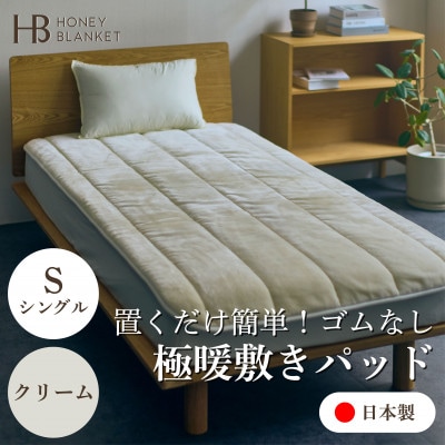 【置くだけ簡単!ゴムレス敷きパッド 極暖 吸湿発熱 シングル クリーム】100×205cm