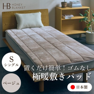 【置くだけ簡単!ゴムレス敷きパッド 極暖 吸湿発熱 シングル ベージュ】100×205cm