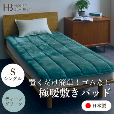 【置くだけ簡単!ゴムレス敷きパッド 極暖 吸湿発熱 シングル ディープグリーン】100×205cm