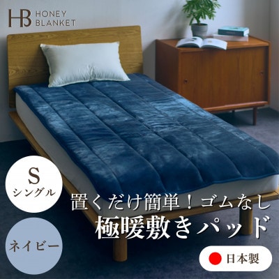 【置くだけ簡単!ゴムレス敷きパッド 極暖 吸湿発熱 シングル ネイビー】100×205cm