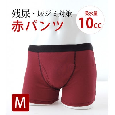吸水付き ボクサーパンツ 10cc Mサイズ  (赤パンツ) 尿漏れパンツ 男性用 (メンズ)