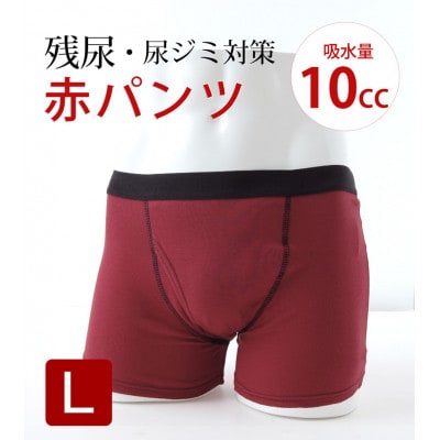 吸水付き ボクサーパンツ 10cc Lサイズ (赤パンツ) 尿漏れパンツ 男性用 (メンズ)