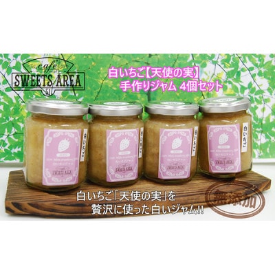 SWEETS AREA51 白いちご【天使の実】ジャム 4個セット 無添加