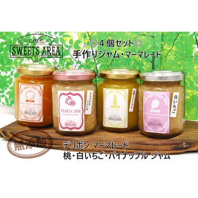 SWEETS AREA51 手作りジャム・マーマレード 4種類セット