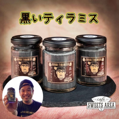【 SWEETSAREA51×嫁ニー】黒いティラミス 4個セット【配送不可地域：離島】