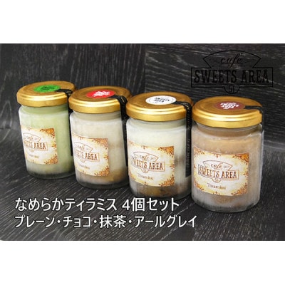 SWEETSAREA51 なめらかティラミス 4個セット スイーツ/贈り物【配送不可地域：離島】