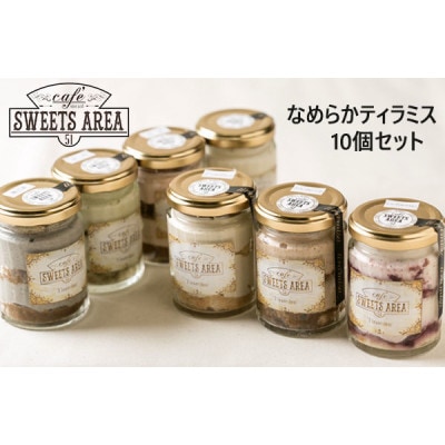 SWEETSAREA 51 なめらかティラミス 10個セット スイーツ/贈り物【配送不可地域：離島】