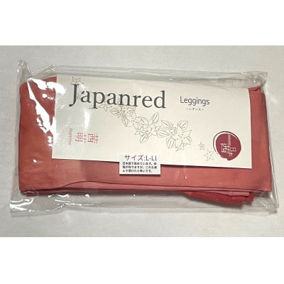 日本茜染めナイロンレギンス(茜萌L-LL)