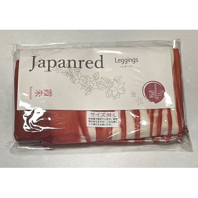 日本茜染めナイロンレギンス(霞朱M-L)