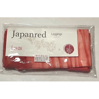 日本茜染めナイロンレギンス(霞朱L-LL)