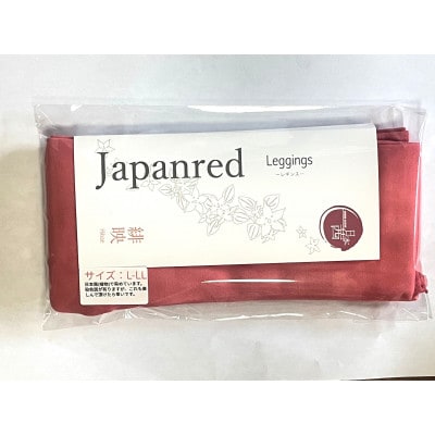 日本茜染めナイロンレギンス(緋映L-LL)
