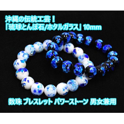 【2点セット】沖縄伝統工芸!琉球とんぼ石/ホタルガラス 数珠ブレスレット