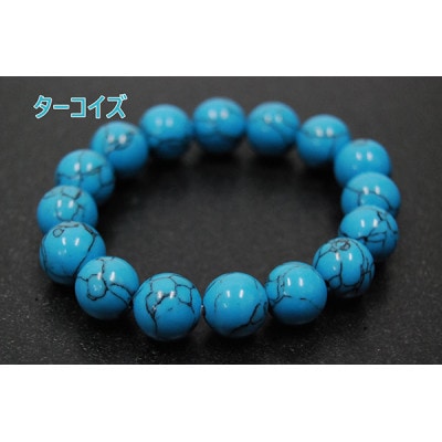 ターコイズ/トルコ石「身代わりになる石」天然石/半貴石 ブレスレット【配送不可地域：沖縄県】