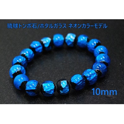 沖縄の伝統工芸!琉球とんぼ石/ホタルガラス 10mm 数珠ブレスレット 青