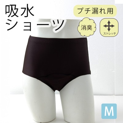 吸水布付き ストレッチショーツ ブラック M 女性用