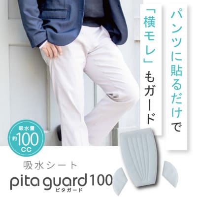 ピタガード 100 尿漏れパッド 男性用 横漏れ用パッド付き 吸水シート グレー