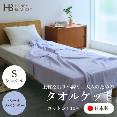 【無撚糸 タオルケット シングルサイズ ペールラベンダー】140×190cm 大阪府忠岡町産