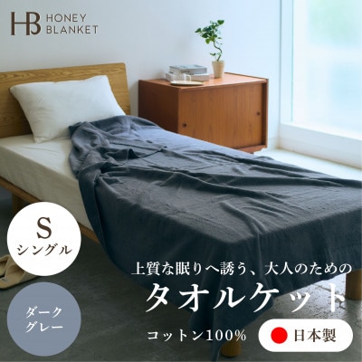 【無撚糸 タオルケット シングルサイズ ダークグレー】140×190cm 大阪府忠岡町産