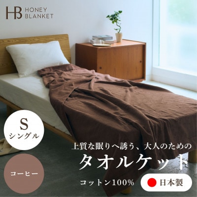 【無撚糸 タオルケット シングルサイズ コーヒー】140×190cm 大阪府忠岡町産