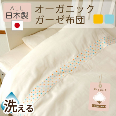 《日本製》洗える オーガニック ガーゼ はじめて　ベビー布団セット　(オレンジ)