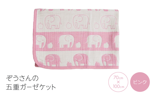 ぞうさんの五重ガーゼケット70×100cm　(ピンク)