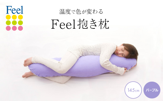 不思議な抱き枕　FEEL抱き枕　145cm(パープル)
