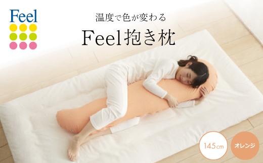 不思議な抱き枕　FEEL抱き枕　145cm(オレンジ)