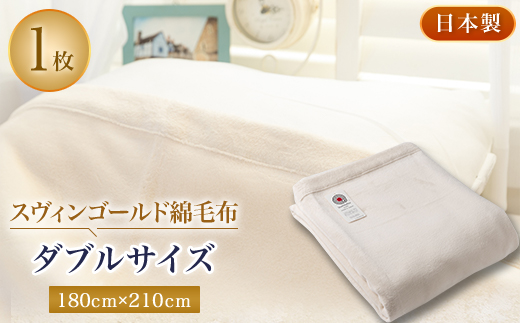 スヴィンゴールド綿毛布ダブルサイズ