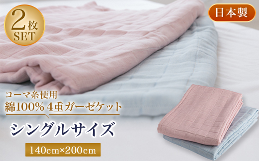 コーマ糸を使った綿100%4重ガーゼケット2枚セット