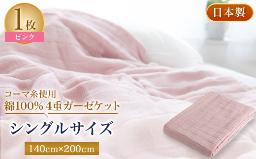 コーマ糸を使った綿100%4重ガーゼケット　ピンク