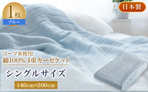 コーマ糸を使った綿100%4重ガーゼケット　ブルー