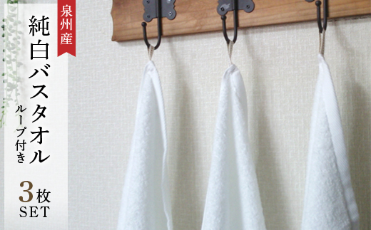 純白バスタオル3枚セット　ループ付き　泉州産
