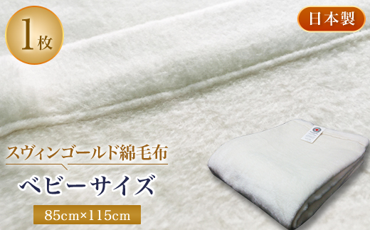 スヴィンゴールド綿毛布ベビーサイズ