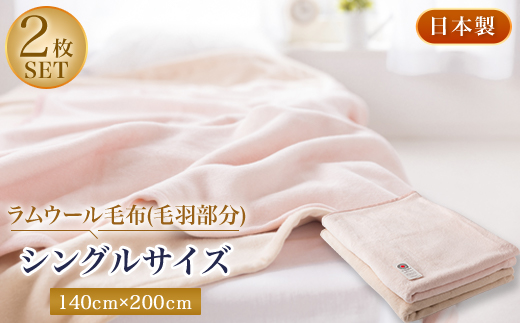 ラムウール毛布(毛羽部分)シングルサイズ2枚セット
