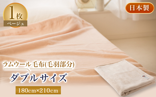 ラムウール毛布(毛羽部分)ダブルサイズ　ベージュ
