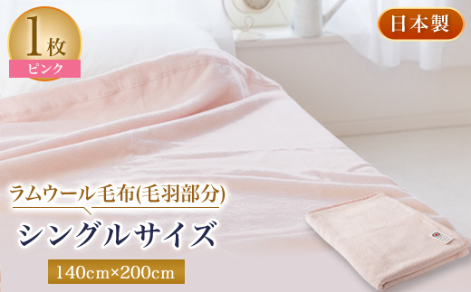 ラムウール毛布(毛羽部分)シングルサイズ　ピンク色