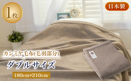 ダブルサイズカシミヤ毛布(毛羽部分)