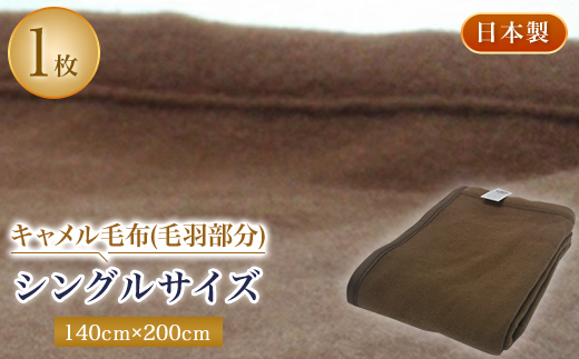 キャメル毛布(毛羽部分)シングルサイズ