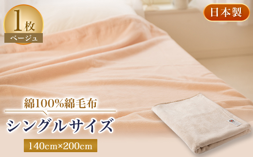 綿100%綿毛布シングルサイズ・ベージュ色