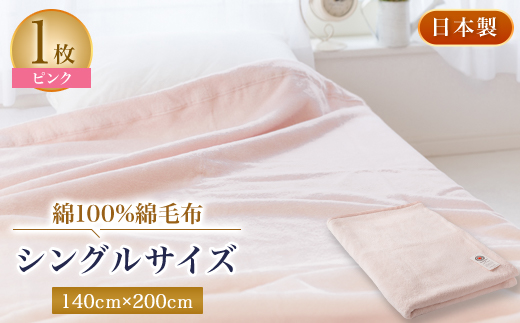 綿100%綿毛布シングルサイズ・ピンク色