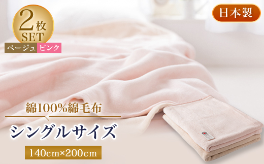 綿100%綿毛布シングルサイズ・ベージュとピンクのセット