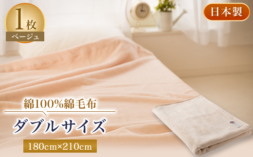 綿100%綿毛布ダブルサイズ