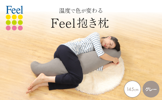 不思議な抱き枕　FEEL抱き枕　145cm(グレー)