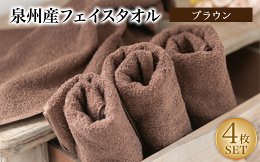 泉州産フェイスタオル4枚セット・ブラウン